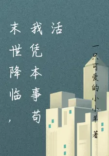 末世降臨，我憑本事苟活 封面
