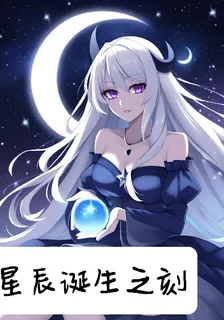星辰誕生之刻 封面