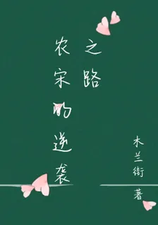 農宋的逆襲之路 封面