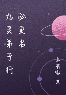 九靈弟子行必更名 封面