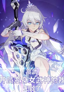 高武：開局變身女武神的我無敵了 封面