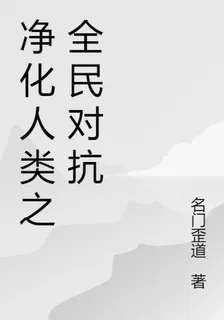 淨化人類之全民對抗 封面