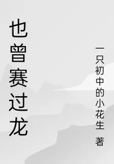 也曾賽過龍 封面