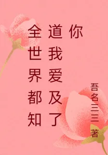 全世界都知道我愛及了你 封面