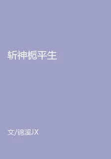 斬神梔平生 封面