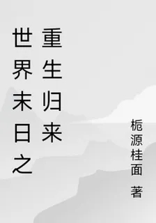 世界末日之重生歸來 封面