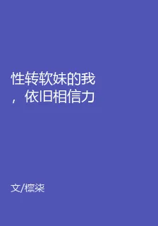 性轉軟妹的我，依舊相信力量！ 封面