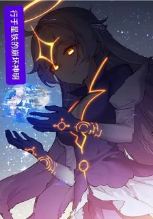 行於星鐵的崩壞神明 封面
