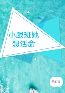 小跟班她想活命 封面
