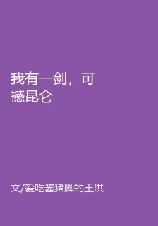 我有一劍，可撼崑崙 封面