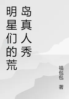 明星們的荒島真人秀 封面