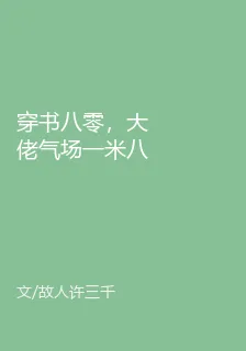穿書八零，大佬氣場一米八 封面