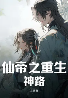 仙帝之重生神路 封面