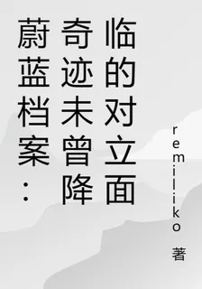 蔚藍檔案：奇蹟未曾降臨的對立面 封面
