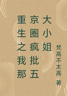 重生之我那京圈瘋批五大小姐 封面