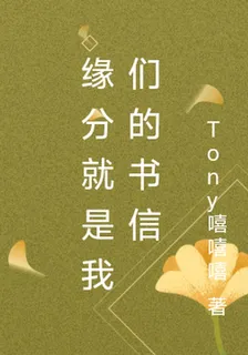 緣分就是我們的書信 封面