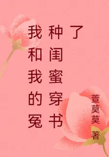 我和我的冤種閨蜜穿書了 封面