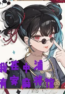 我在中浦有家麻將館 封面