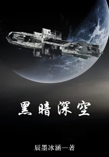 黑暗深空 封面