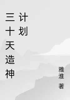 三十天造神計劃 封面