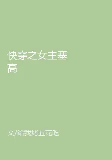 快穿之女主塞高 封面