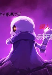 我小骨通關後，誤入聊天羣 封面
