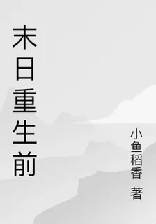 末日重生前 封面