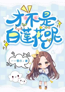 纔不是白蓮花呢 封面