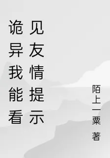 詭異我能看見友情提示 封面