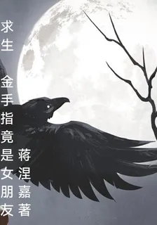 求生：金手指竟是女朋友 封面