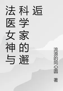 法醫女神與科學家的邂逅 封面