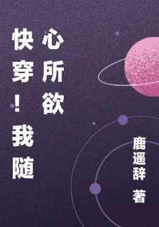 快穿！我隨心所欲 封面