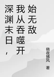 深淵末日，我從吞噬開始無敵 封面