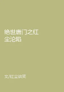 絕世唐門之紅塵淪陷 封面