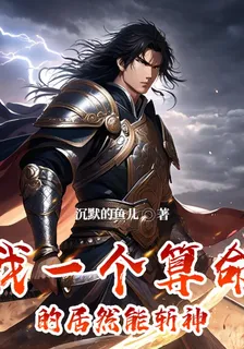 我一個算命的居然能斬神 封面