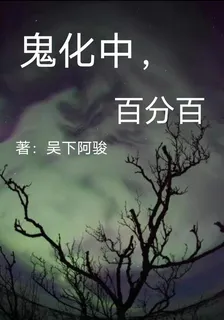 鬼化中，百分百 封面