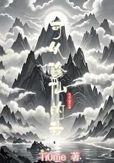 可以修仙的我走上踏天之路 封面