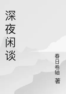 深夜閒談 封面