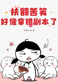 扶額苦笑，好像拿錯劇本了 封面