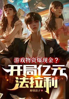 遊戲物資爆現金？開局億元法拉利 封面