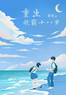 重生之校霸十八歲 封面