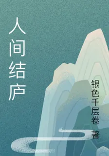 人間結廬 封面