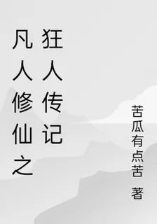 凡人修仙之狂人傳記 封面