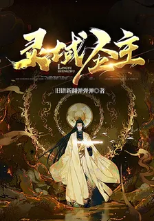 靈域聖主 封面