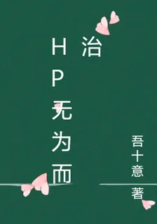 hp無爲而治 封面