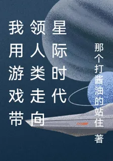 我用遊戲帶領人類走向星際時代 封面