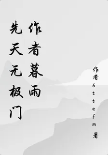 先天無極門作者暮雨 封面