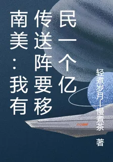 南美：我有傳送陣要移民一個億 封面