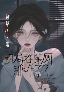 開局在茅廁，那咋了？ 封面