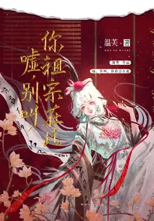 噓，別叫，你祖宗在此 封面